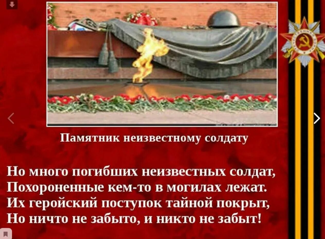 Слова погибшим в вов. Презентация памятник неизвестному солдату. стих неизвестному солдату. памятники вов неизвестному солдату. памятник неизвестному солдату на войне.