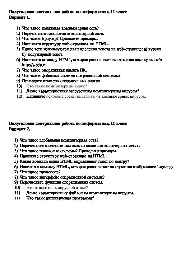 Контрольная по информатике 11 ответы. Контрольная по информатике 10-11 класс. Полугодовая контрольная по информатике. Информатика 11 класс контрольная работа.