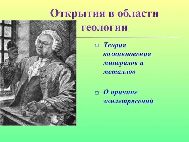 Открытия в области географии. Ломоносов открытия в геологии. Теории геологии.