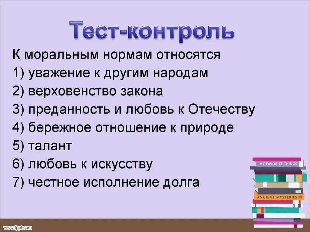 Моральные нормы тест. Что относится к моральным нормам. 5 Правил относящиеся к моральным нормам. Моральные нормы что к ним относится. Что не относится к моральным нормам.