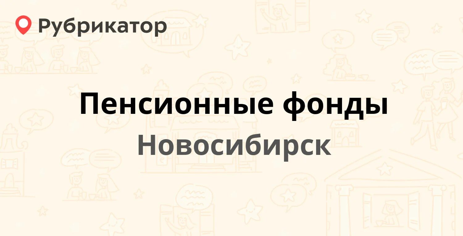 Работа пенсионного фонда новосибирск