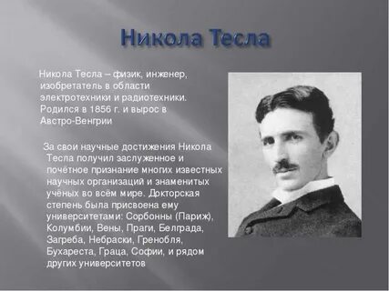 Ученый физик изобретатель