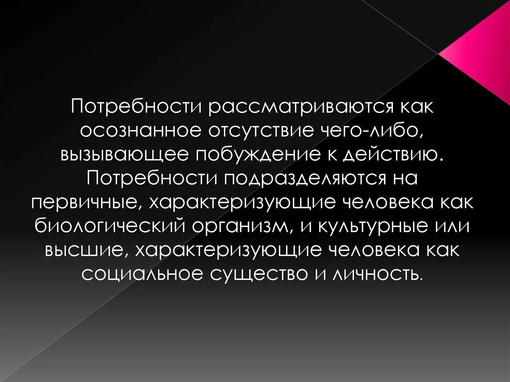 Отсутствие чего либо. Потребностьосознание отсутствие чего либо. Как вы понимаете смысл понятия потребность. Осознанное побуждение личности к определенному действию это. Человека побуждают к действиям потребности