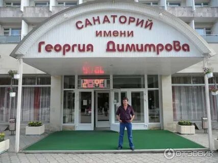 Санаторий имени димитрова
