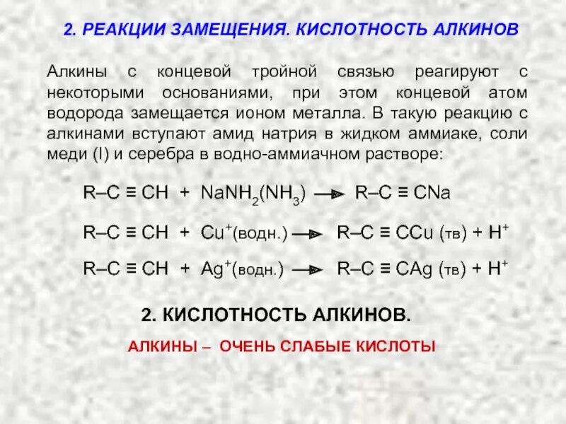 Реакция замещения соли. Алкины реакция замещения формула. реакция замещения алкины. реакция замещения алкинов формула. реакция замещения алкинов.