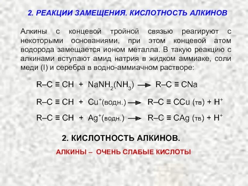 Реакция замещения алкинов