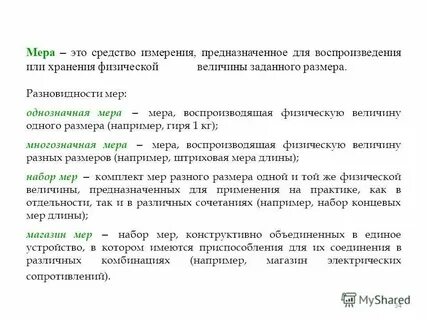 Мера физической величины это средство измерений