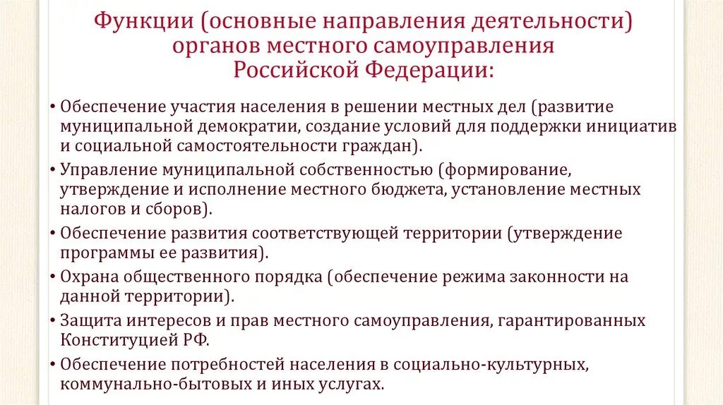 Функции муниципального управления организация. Функции местного самоуправления. Направления деятельности местного самоуправления. Основные направления деятельности органов местного самоуправления. Функции местного самоуправления в РФ.