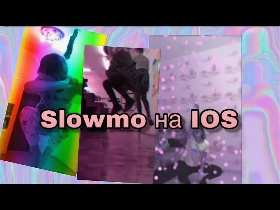 Как сделать слоумо. Эффект слоумо. надпись слоумо. эффекты для слоумо в видео стар.