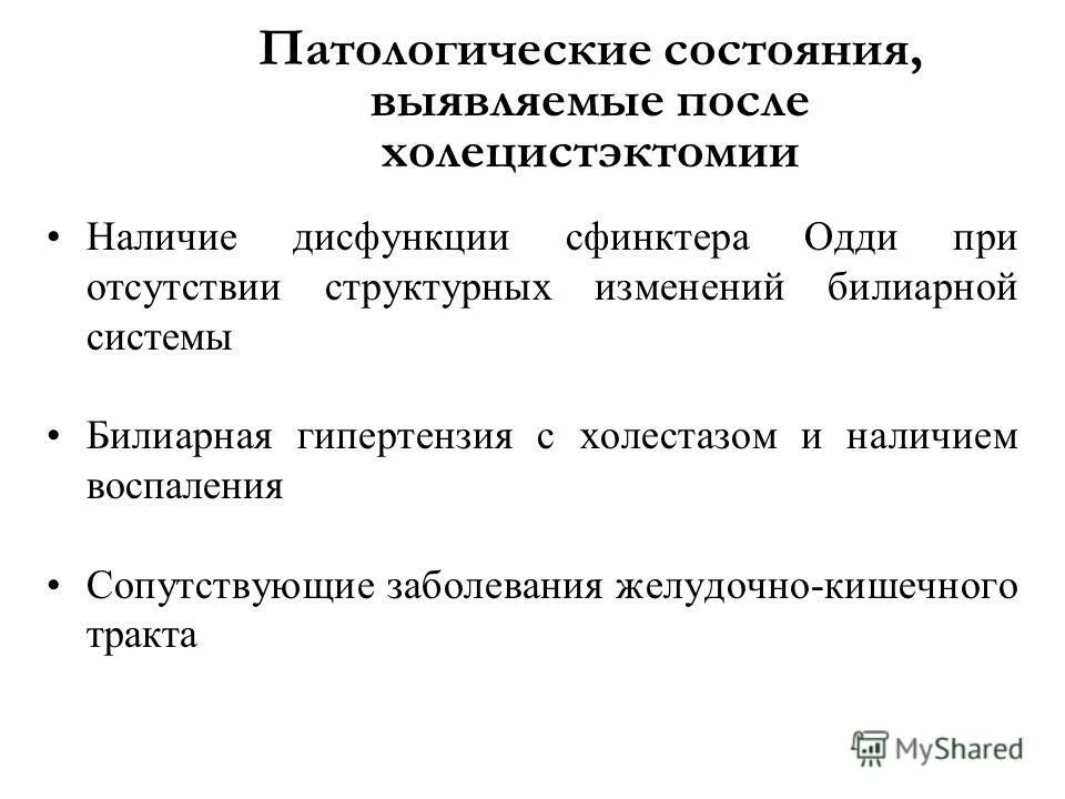 постхолецистэктомический синдром классификация. пост[холецистэктомический синдром. постхолецистэктомический синдром формулировка диагноза. постхолецистэктомический синдром. холецистэктомия мкб код 10.