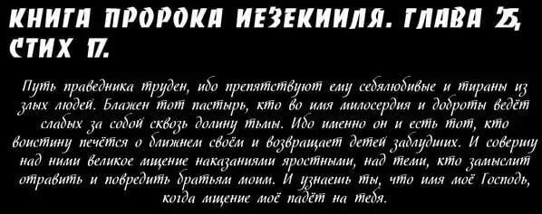 Иезекииль глава 25 стих 17. Книга пророка Иезекииля глава 25 стих 17. Иезекииль глава 25 стих. Иезекииль 25 17 стих из Библии. Непокорная рассказ глава 25 брюс