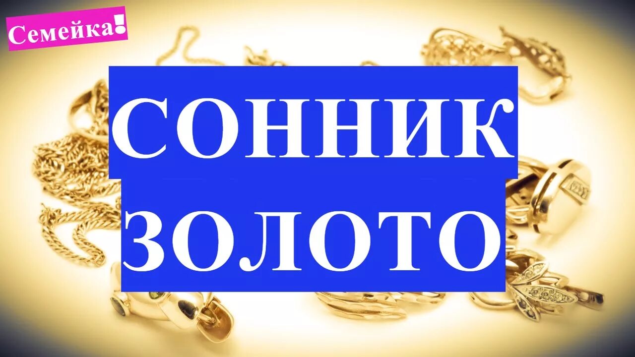 К чему снится что подарили золотое кольцо. Снится золото. Сонник к чему снится золото. Снится золото, сонник.. Снится ювелирный магазин.