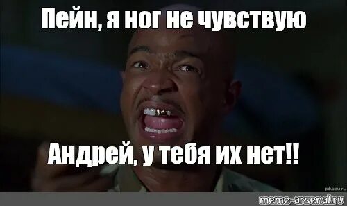 Пейн я ног не чувствую. Пейн я ног не чувствую мем. я не чувствую ног. ног не чувствую у тебя их нет. я не чувствую ног у тебя их нет пейн.