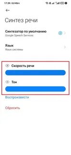 Скорость речи на телефоне