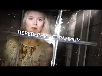 Переверни страницу