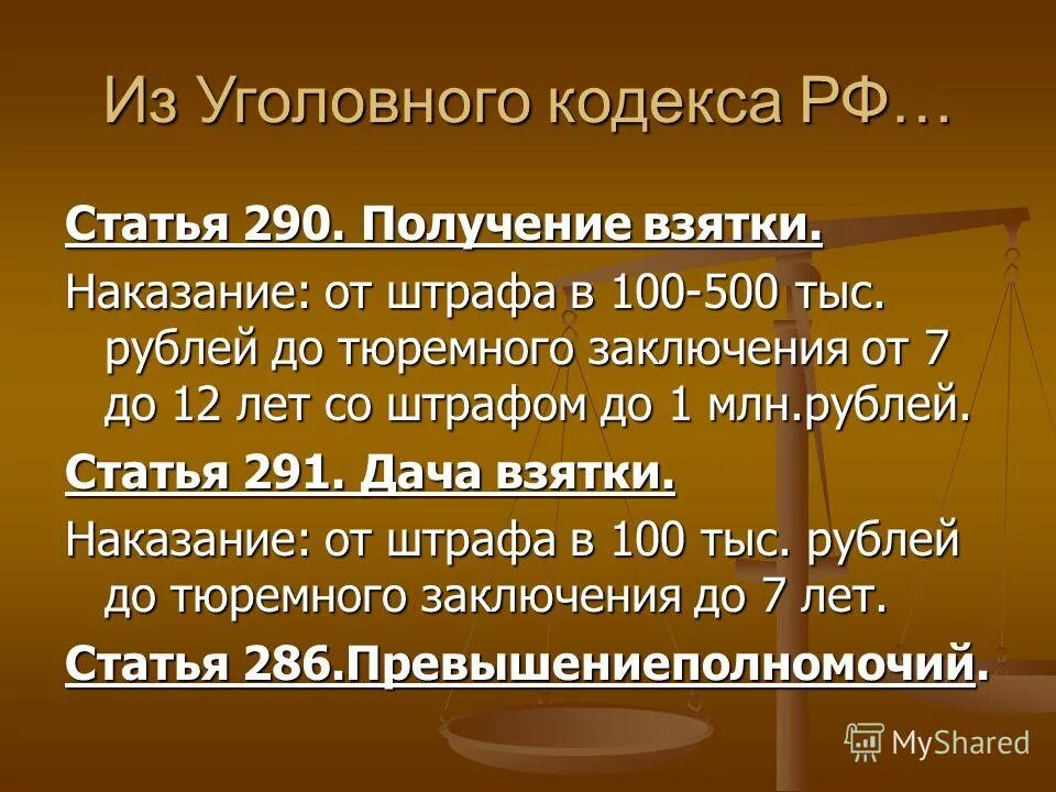 Взятка ст 290 ук. Статьи уголовного кодекса. взятка статья. статья 290 уголовного кодекса. 290 статья уголовного кодекса российской.