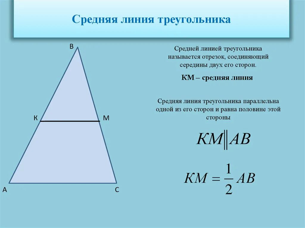 Средняя линия треугольника формула. Формула нахождения средней линии треугольника. Формула нахождения средней линии прямоугольного треугольника. Чему равна средняя линия треугольника.