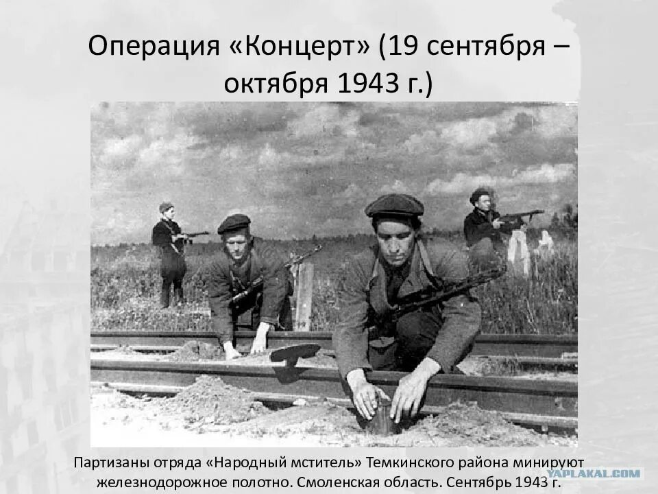 19 Сентября 1943 операция концерт. Партизанская операция концерт. Военная операция концерт