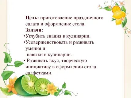 Цель приготовления