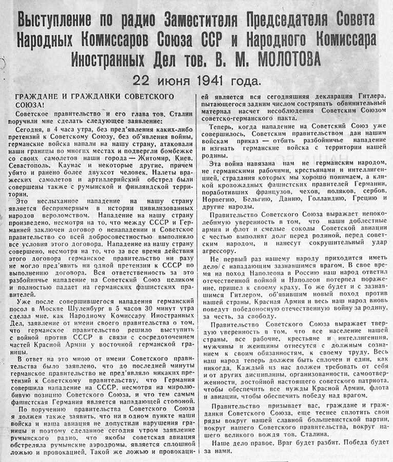 Договор о нападении. Выступление Молотова 1941. Выступление Молотова 22 июня 1941 года. Выступление по радио Молотова 22 июня 1941 года. Обращение Молотова о начале войны.