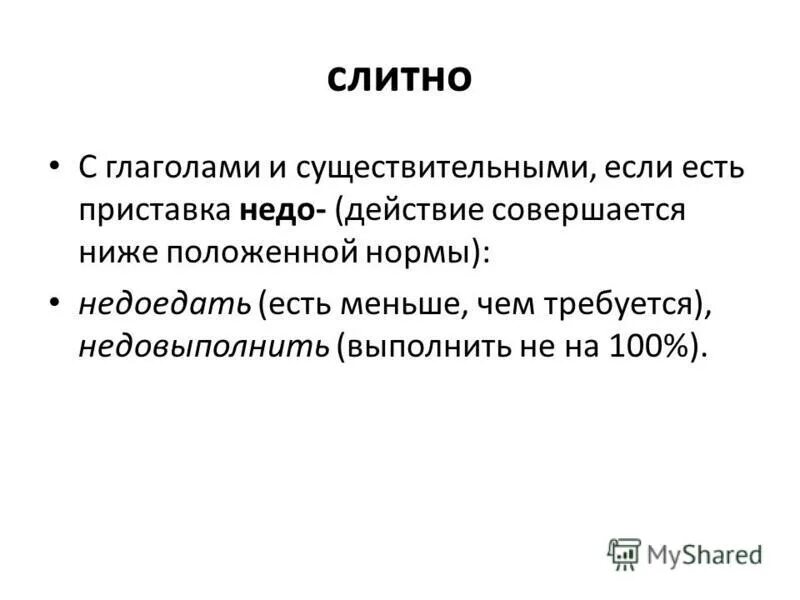 Также слитно или. Презентация приставка недо. Приставка недо с существительными. Недо с глаголами слитно. Недо существительное.