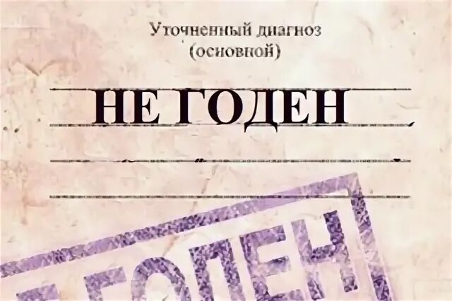 Не годен слитно. Не годен штамп. Годен к службе. Печать годен. Отметка годен к военной службе.