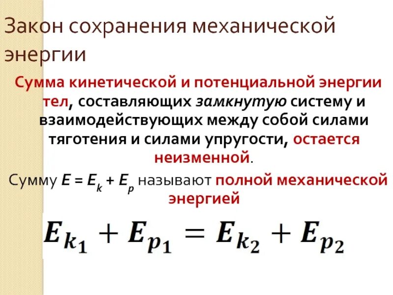 Механическая энергия тела закон сохранения механической энергии. По закону сохранения механической энергии. Закон сохранения энергии полная механическая энергия. Закон сохранения механической энергии формула. Мощность энергия закон сохранения энергии