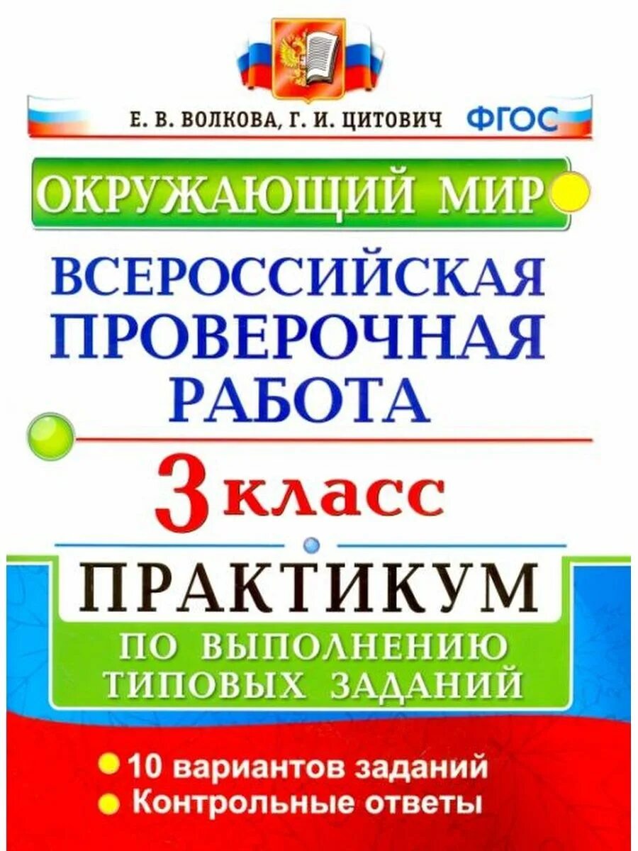 Программа впр 3 класс. Тетрадь ВПР Волкова окруж мир 4 класс. ВПР 3 класс окружающий мир. Окружающей мир 3 класс ВПР. ВПР окружающий мир 3 класс Волкова.