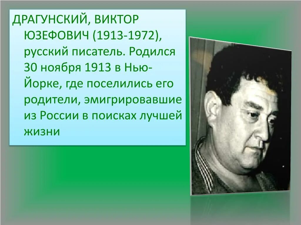 Где работал драгунский. Драгунский виктор юзефович писатель прозаик. виктор драгунский (1913) советский писатель. виктор юзефович драгунский родители. родился виктор юзефович драгунский.