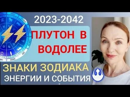 Плутон в водолее 2023