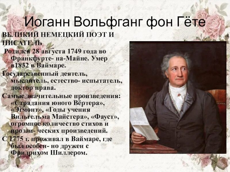 Вольфганг гете биография. Великий немецкий поэт Гете. Вольфганг фон Гете. Иоганн Вольфганг фон гёте биография кратко. Гёте биография кратко.