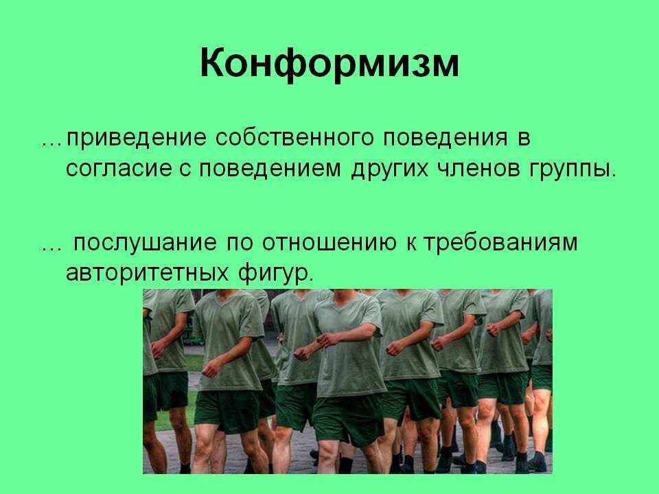 Конформность в психологии. Понятие конформизма. Социальный конформизм. Конформизм что это такое простыми словами. Конформизм и конформное поведение.