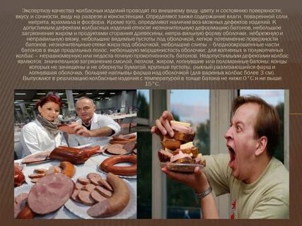 Колбасный брак