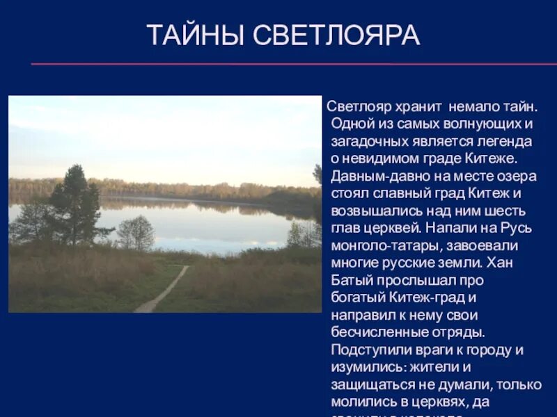 Рассказ тайна озера. Озеро Светлояр Нижегородская область Легенда. Озеро Светлояр Китеж. Град Китеж Светлояр в Нижегородской области. Китеж град озеро Светлояр.