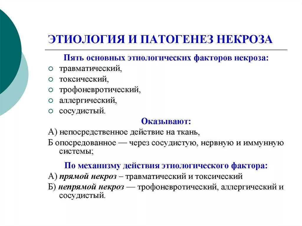 Некроз причины. Основные этиологические формы некроза. Некроз этиология и патогенез. Коагуляционный некроз механизм развития. Основные этиологические факторы некроза.