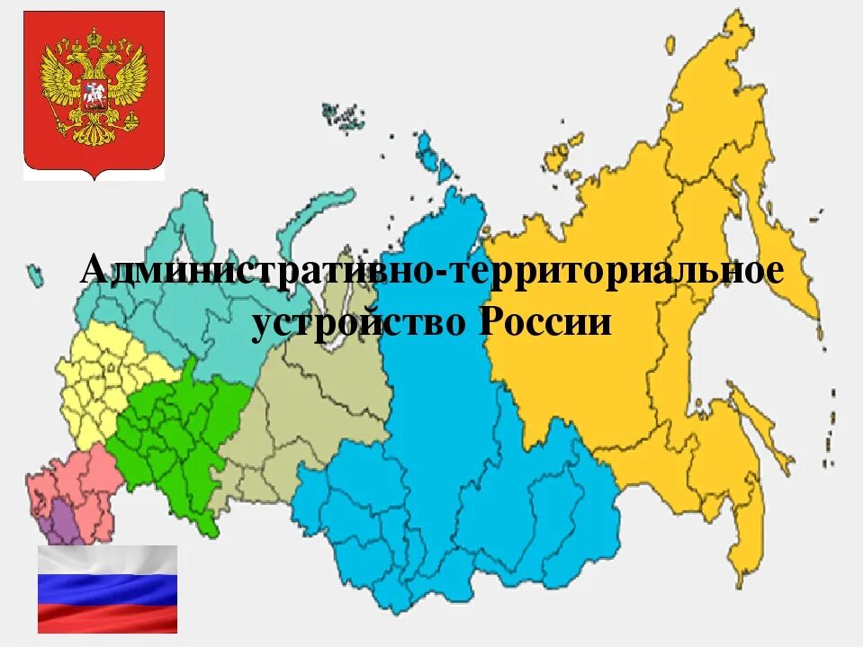 Административно территориальное деление федерации. Административно-территориальное деление России. Административно территориальное устройство Росси. Административно территориальное деление Руси. Карта административно-территориальное устройство России.