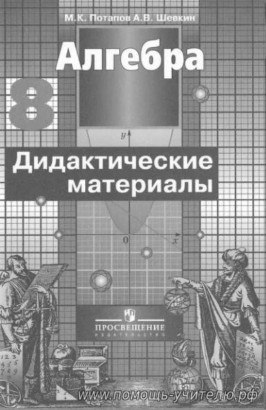 Дидактический материал по алгебре жохова. Алгебра 8 класс дидактические материалы. Алгебра 8 класс Никольский Потапов дидактика. Алгебра 8 класс Никольский дидактические материалы. Дидактические материалы по алгебре 8 класс Потапов Шевкин.