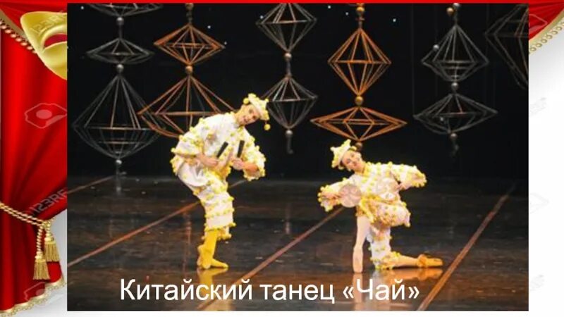 Чайковский китайский танец. Китайский танец Щелкунчик. Китайский танец чай. Балет Щелкунчик китайский танец