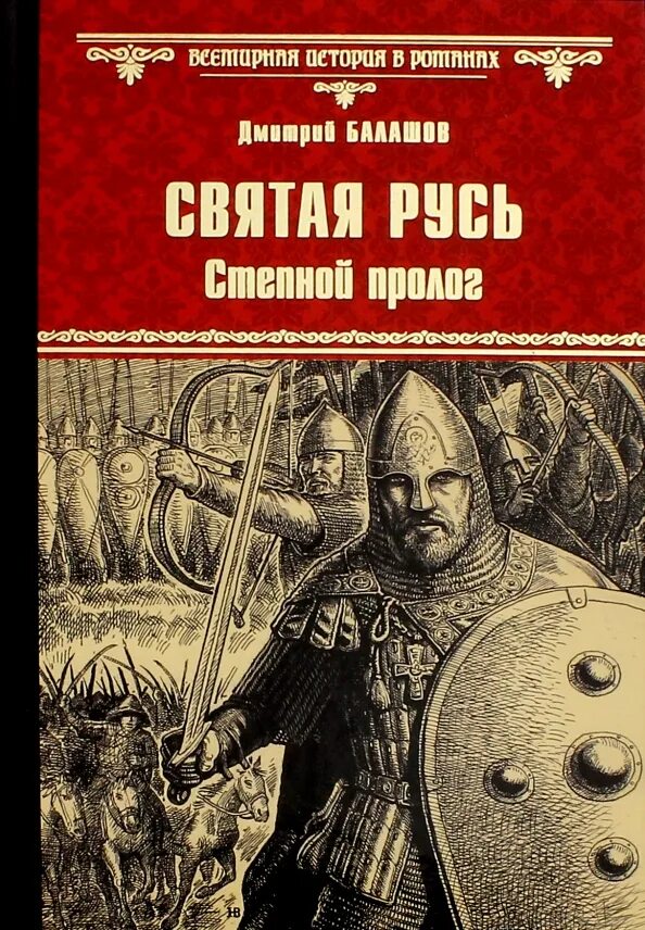 Балашов святая русь. Степной Пролог книга. Святая Русь книга обложка.