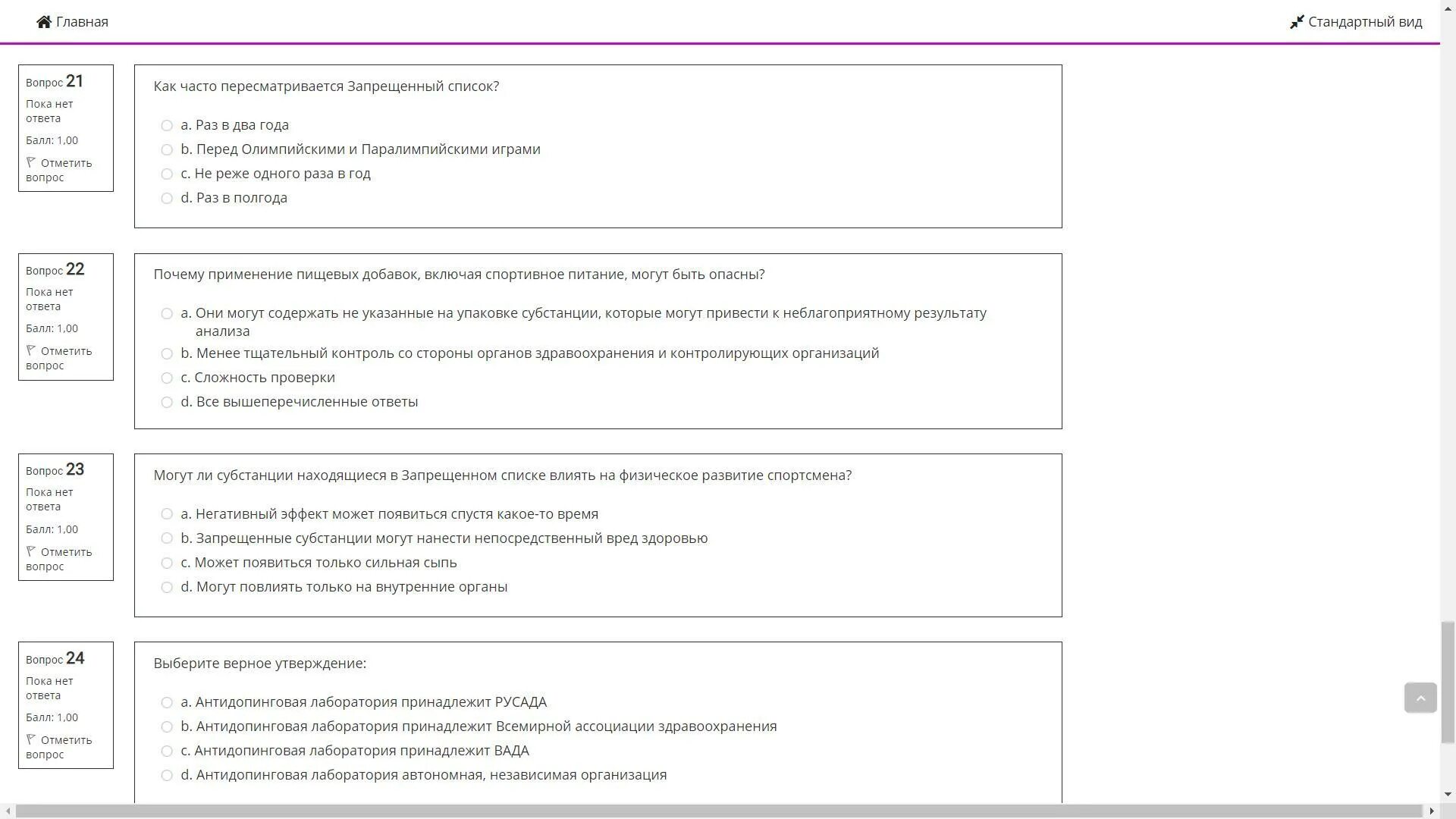 Антидопинговый тест пройти 2024. Ответы на тест РУСАДА. РУСАДА ответы на тест антидопинг. РУСАДА ответы. Ценности спорта РУСАДА ответы на тест 2022.