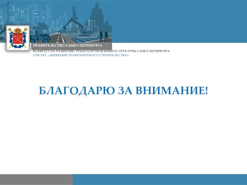 Дирекция транспортного строительства Санкт-Петербурга. Комитет по развитию транспортной инфраструктуры. Комитет по развитию транспортной инфраструктуры Санкт-Петербурга. Дирекция транспортного строительства лого.