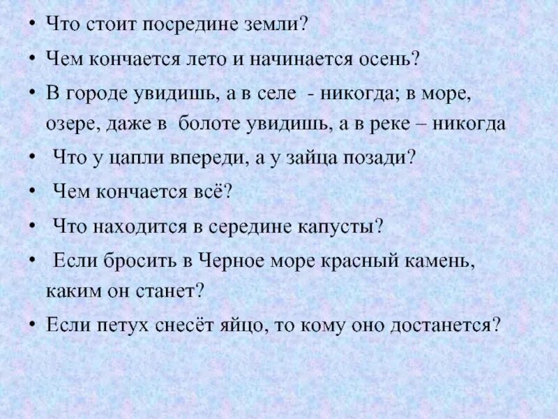 Чем кончается все ответ. Что стоит посередине земли загадка. Чем кончается лето и начинается осень ответ. Слово посредине. Если красный камень кинуть в синее море каким он будет.