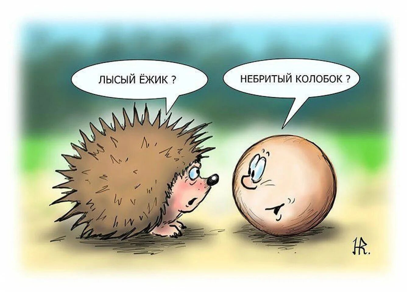 Летели два ежика. Анекдот про ежика. жуткий ежик. анекдот про ежа. еж прикол.