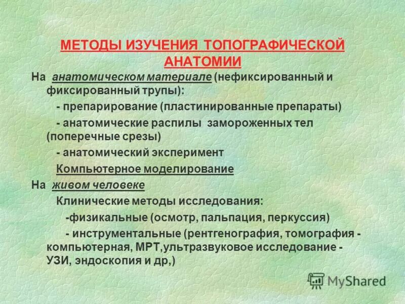 Методы исследования анатомии и физиологии. Анатомия методы исследования 8 класс. Методы изучающие анатомию. Методы изучающие анатомию. Методы изучения топографической анатомии и оперативной хирургии.