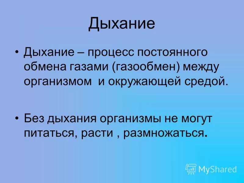 Определение уроки 6 класс. Процесс дыхания. Процесс дыхания определение. Понятие дыхание в биологии. Дыхание 6 класс биология презентация.