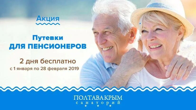 Санатории акции для пенсионеров 2024 года