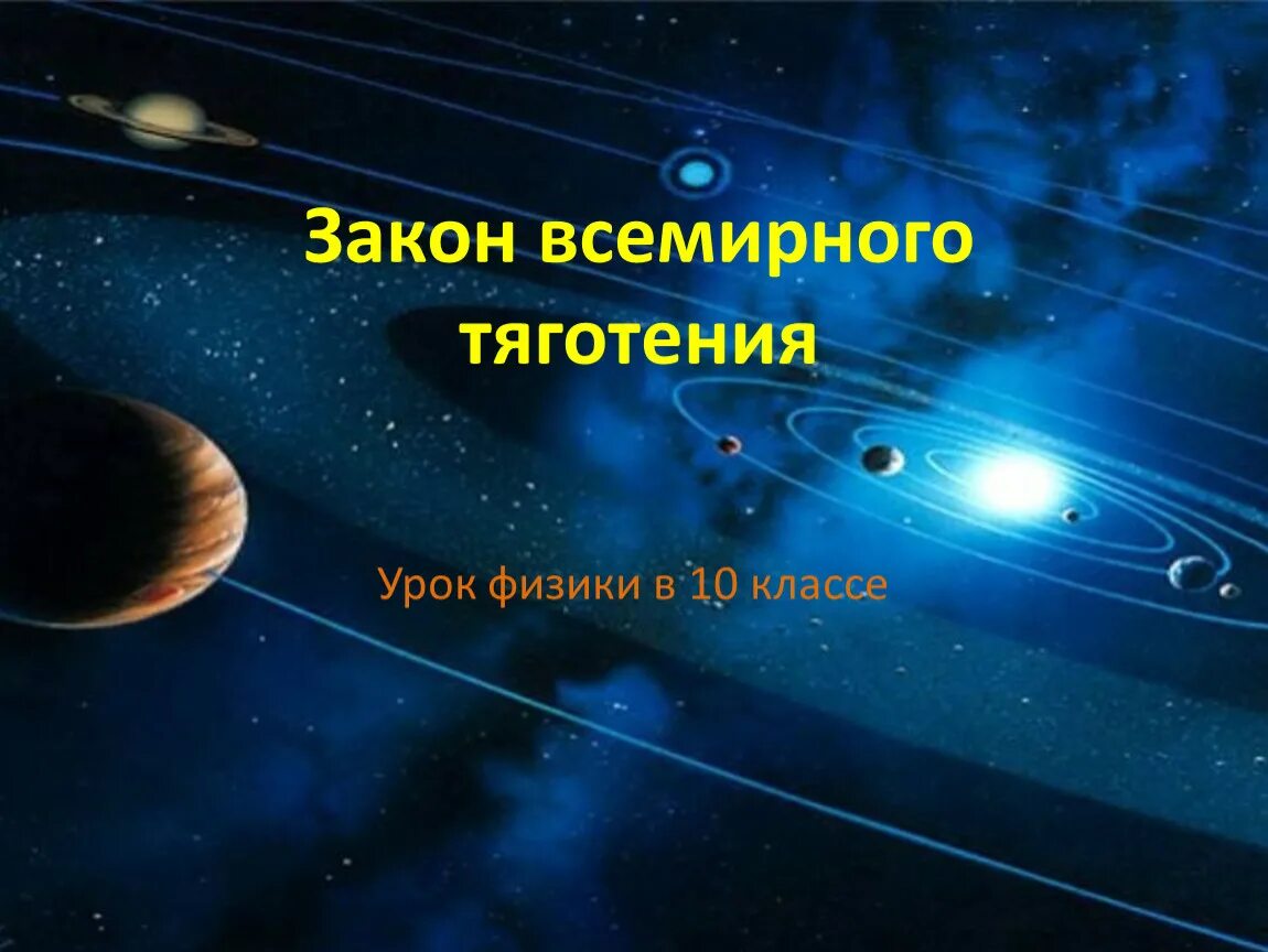 Закон Всемирного тяготения презент. Закон Всемирного тяготения презентация. Закон Всемирного тяготения спасибо за внимание. Презентация на тему закон Всемирного тяготения. Всемирное тяготение 9 класс