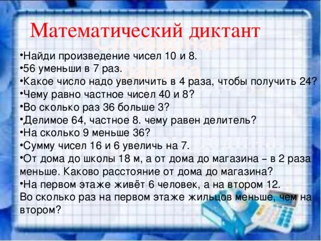 Какое число надо увеличить в 3 раза. Математические диктанты. Диктант для математики. Арифметический диктант. Математический диктант уменьши на в.