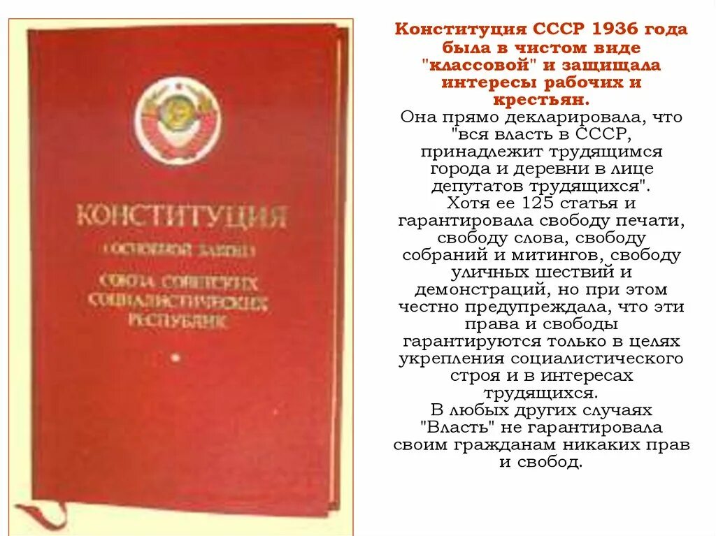 2 сталинская конституция. Конституция РСФСР 1936 года. Конституция Сталина 1936. Конституция РФ 1936 Г. Конституция СССР 1936 года.