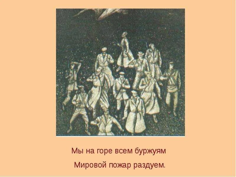 Мы раздуваем пожар мировой. На горе всем буржуям мировой пожар раздуем. мы на горе всем буржуям мировой. блок мы на горе всем буржуям мировой пожар раздуем. мировой пожар раздуем.
